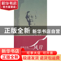 正版 风岸:敢峰诗集;与诗偕行:敢峰墨迹(全2册) 敢峰著 中国华