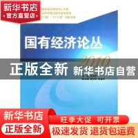 正版 国有经济论丛:2010:中国经济发展方式转变与国有经济战略 汤