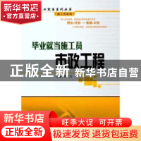 正版 毕业就当施工员:市政工程 郑大为主编 哈尔滨工业大学出版