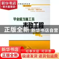 正版 毕业就当施工员:市政工程 郑大为主编 哈尔滨工业大学出版