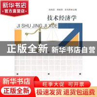 正版 技术经济学 巩艳芬,李丽萍,许冯军主编 吉林大学出版社