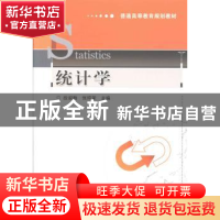 正版 统计学 段淑梅,张纯荣主编 机械工业出版社 9787111430421