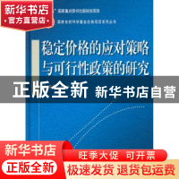 正版 稳定价格的应对策略与可行性政策的研究 王宪磊主编 科学出