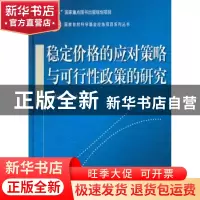 正版 稳定价格的应对策略与可行性政策的研究 王宪磊主编 科学出