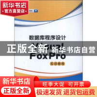 正版 数据库程序设计Visual FoxPro实训教程 刘晓松主编 江苏大学
