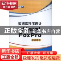 正版 数据库程序设计Visual FoxPro实训教程 刘晓松主编 江苏大学