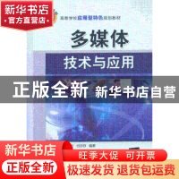正版 多媒体技术与应用 孟克难,王靖云,吕莎莎编著 清华大学出