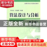 正版 算法设计与分析 郑宗汉,郑晓明编著 清华大学出版社
