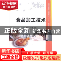 正版 食品加工技术 樊振江 中国科学技术出版社 9787504663108 书