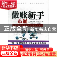 正版 做账新手一本通 赵颖编著 广东经济出版社 9787545417548 书