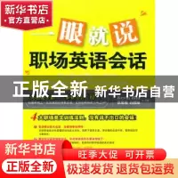 正版 一眼就说职场英语会话 KevinZhu,张慈庭,许澄瑄合著 外文