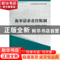 正版 海事请求责任限制 杨俊杰著 中国人民公安大学出版社 978756