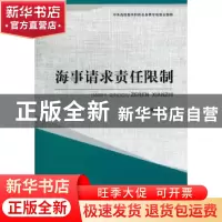 正版 海事请求责任限制 杨俊杰著 中国人民公安大学出版社 978756