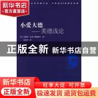 正版 小爱大德:美德浅论 (法)安德烈·孔特-斯蓬维尔(Andre Comte-