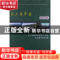 正版 长三角年鉴:2010 长三角联合研究中心编 河海大学出版社 978