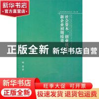 正版 社会资本、创业机会与新企业初期绩效 杨俊著 南开大学出版