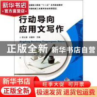 正版 行动导向应用文写作 李文娟,刘曼华主编 机械工业出版社 97