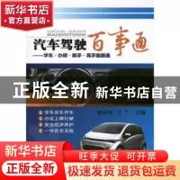 正版 汽车驾驶百事通:学车·办照·新手·高手路路通 裴保纯,王丁主