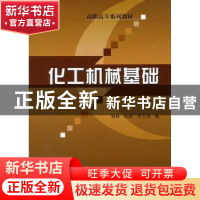 正版 化工机械基础 杨林,孙铁,李卫清编 中国石化出版社