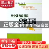 正版 毕业就当监理员:公路工程 王显军主编 哈尔滨工业大学出版