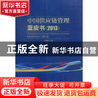 正版 中国供应链管理蓝皮书:2013 丁俊发主编 中国财富出版社 978