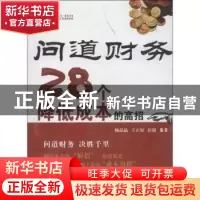 正版 问道财务:28个降低成本的高招 杨晶晶,王正好,彭韬编著 西