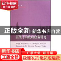 正版 经济增长与中国分权框架下的政府政策研究 徐海霞 立信会计