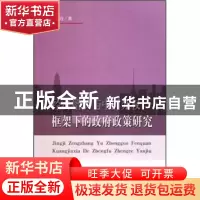 正版 经济增长与中国分权框架下的政府政策研究 徐海霞 立信会计