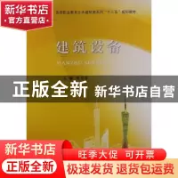 正版 建筑设备 曾澄波主编 武汉理工大学出版社 9787562940128 书