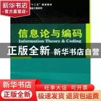 正版 信息论与编码 江晓林主编 哈尔滨工业大学出版社 9787560332
