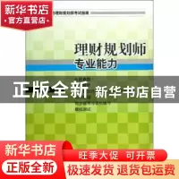 正版 理财规划师专业能力 杨老金主编 经济管理出版社 9787509625