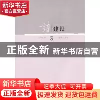 正版 诗建设:2011.11(总第三期) 泉子主编 作家出版社 9787506361