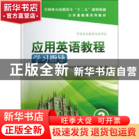 正版 应用英语教程实习指导 刘俊花,郭卫总主编 中国电力出版社