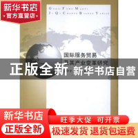 正版 国际服务贸易及其产业变革研究 钱中平,王丹中著 江苏大学