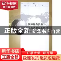 正版 国际服务贸易及其产业变革研究 钱中平,王丹中著 江苏大学