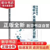 正版 传统即现代:视听产业商业模式创新 刘千桂,刘大年,刘刚 企业