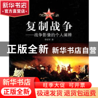 正版 复制战争:战争影像的个人阐释 李洁军著 中国摄影出版社