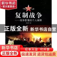 正版 复制战争:战争影像的个人阐释 李洁军著 中国摄影出版社