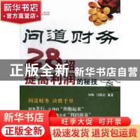 正版 问道财务:28招提高利润的秘技 向杨,马郭亮编著 西南财经大