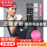 正版 超速减肥瘦身跆搏 [韩]禹智仁著 中国纺织出版社 9787506479