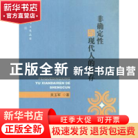 正版 非确定性与现代人的生存 吴玉军著 人民出版社 978701010436