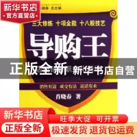 正版 导购王:店面销售职业化训练 肖晓春著 广东经济出版社 97875