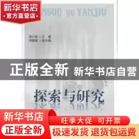 正版 探索与研究 周小其主编 西南财经大学出版社 9787550409712