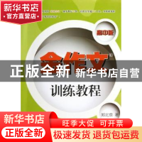 正版 金作文训练教程:高中版 郑北京著 清华大学出版社 978730230