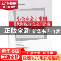 正版 小企业会计准则及财税制度应用指南:暨小企业内部财务会计制