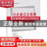 正版 小企业会计准则及财税制度应用指南:暨小企业内部财务会计制