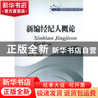 正版 新编经纪人概论 李德中主编 西南财经大学出版社 9787550409