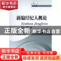 正版 新编经纪人概论 李德中主编 西南财经大学出版社 9787550409