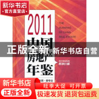 正版 2011中国房地产年鉴 朱中一 光明日报出版社 9787511225542