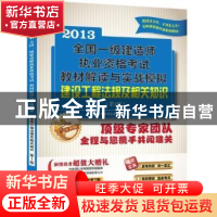 正版 建设工程法规及相关知识:2013 执业资格考试命题研究中心编